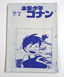 未来少年コナン NO.7 第7話 絵コンテ アニメ制作資料・制作素材 当時物 宮崎駿 高畑勲 スタジオジブリ