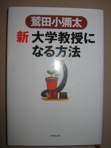 ★鷲田小彌太　新　大学教授になる方法 ：大学教授をめざす人に10の裏技とは?ベストセラー大学教授&志望★ダイヤモンド社 定価：\1,800 
