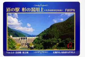 ダムカード　奈良県川上村 大滝ダム　大迫ダム　道の駅杉の湯川上 限定品