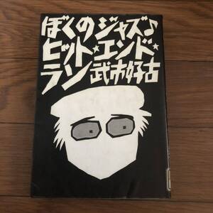 ぼくのジャズ・ヒット・エンド・ラン 武市好古　音楽之友社　リサイクル本　除籍本