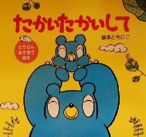 たかいたかいして(1) とうさんあそぼう絵本 講談社の幼児えほん/藤本ともひこ(著者)