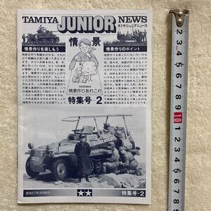 n1205 「タミヤジュニアニュース TAMIYA JUNIOR NEWS 情景特集号−2」 昭和57年4月号発行　特集号−2 