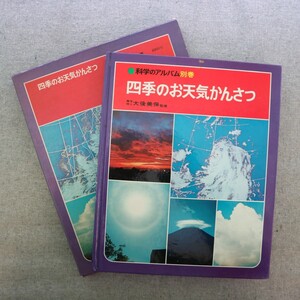 特2 51301 / 科学のアルバム 別巻 四季のお天気かんさつ 1978年7月5日発行 あかね書房 監修:大後美保 春 前線と天気 雲 雨 大気汚染 台風