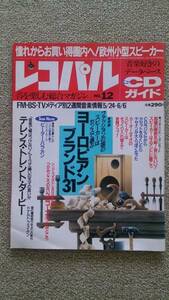 レコパル　1993年12号 5/24-6/6 欧州小型スピーカー