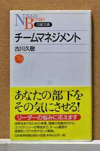 チームマネジメント （日経文庫　１００６） 古川久敬／著