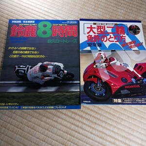 鈴鹿8時間 耐久ロードレース アウトライダー ９月20日増刊 と 大型二輪免許の取り方 92年度版 2冊まとめて 長期保管品 現状