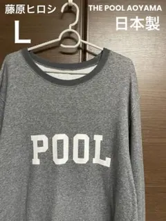 ★日本製 藤原ヒロシ★【Lサイズ】THE POOL AOYAMA スウェット