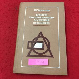 Y14-124 N,Syakimanskaya 児童の空間的思考の発達 ロシア・ソビエト・社会主義 モスクワ 1980年