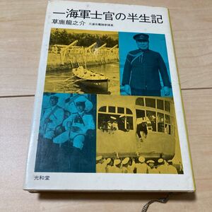 『一海軍士官の半生記』元連合艦隊参謀長 草鹿龍之介 光和堂1973年 ツェッペリン飛行船 ロンドン軍縮会議 空母鳳翔 赤城艦長 第一航空艦隊