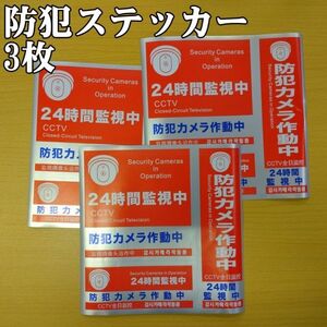 防犯ステッカー3枚 防犯対策 防犯シール セキュリティステッカー 防犯カメラ