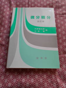 ★微分積分(改訂版) 矢野 健太郎(編集)石原繁(編集)★数学入試を長期的に考えている受験生の方、専門書を読んでモチベーション向上！★