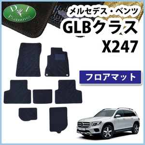 メルセデス ベンツ GLＢクラス X247 GLB180 GLB200d 4マチック フロアマット 織柄Ｓ カーマット 自動車パーツ カーペット