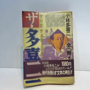 送料無料　ザ多喜二　全一冊　第三書館　初版　管理02