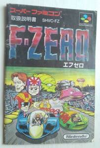 【匿名発送・追跡番号あり】 やや痛み エフゼロ F-ZERO スーパーファミコン 説明書のみ