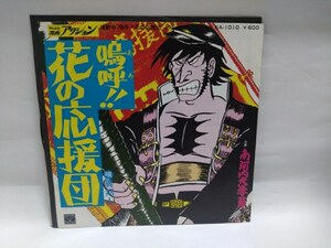 即決☆嗚呼!!花の応援団☆異邦人☆南河内大学節☆EPレコード☆7inch☆ジャンク品扱い☆送料140