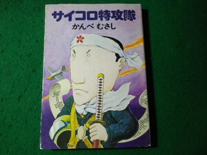 ■サイコロ特攻隊　かんべむさし　ハヤカワ文庫 JA　早川書房■FASD2024061901■