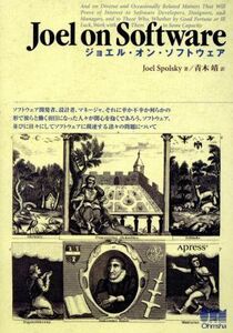 Ｊｏｅｌ　ｏｎ　Ｓｏｆｔｗａｒｅ ソフトウェア開発者、設計者、マネージャ、それに幸か不幸か何らかの形で彼らと働く羽目になった人々が