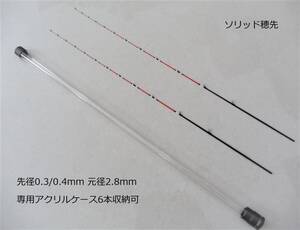 筏竿 穂先　ソリッド穂先　0.3/0.4mm 2本　元径2.8mm 専用アクリルケース付