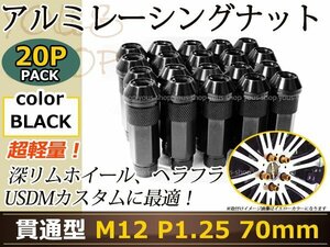 70mm ロングホイールナット M12 P1.25 20本 ブラック USDM/JDM/ヘラフラ/スタンス/NRG/XXR/326/深リム ホイール 貫通 シャコタン