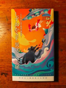 【送料無料】しずおかの文化新書9 しずおかSF 異次元への扉 宮野由梨香（星新一 小松左京 藤枝静男 杉山惠一 瀬名秀明 ガンプラ 怪獣） 