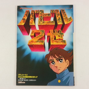 **バビル2世 ロマンアルバム２７ アニメージュ・スペシャル 徳間書店**