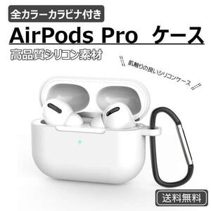 AirPods Pro シリコンケース ホワイト 薄型 カラビナ ワイヤレス充電