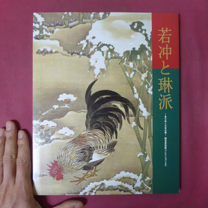 θ9図録【若冲と琳派-きらめく日本の美-細見美術館コレクションより/2003-04年・日本橋高島屋ほか】琳派と若冲-凄みの系譜-