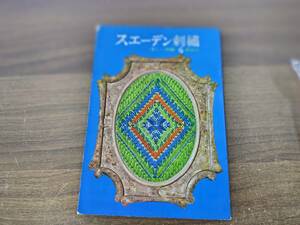 古書　美しい刺繍6　講談社 スウェーデン刺繍　 久家道子　昭和40年11月30日　発行