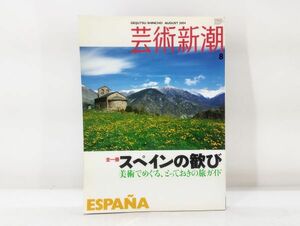 ク/ 芸術新潮 2004年8月号 全一冊 スペインの歓び 美術でめぐる、とっておきの旅ガイド 新潮社 /HY-0101