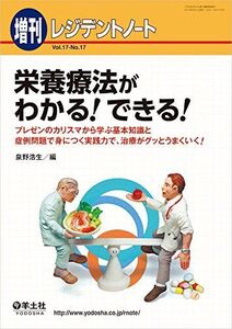 [A01525216]レジデントノート増刊 Vol.17 No.17 栄養療法がわかる! できる! ?プレゼンのカリスマから学ぶ基本知識と症例問題で身