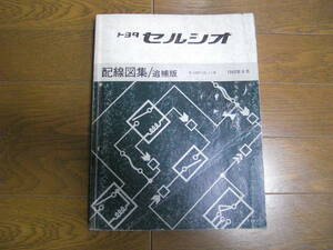 貴方の事が知りたくて。トヨタ・TOYOTA・初代セルシオ・E-UCF・10、11系・1992年・8月・配線図集