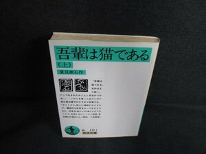 吾輩は猫である（上）　夏目漱石　日付書込み有・日焼け有/KCX