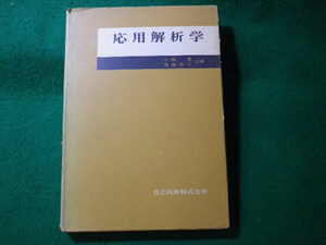 ■応用解析学　小郷寛　後藤尚久　共立出版■FASD2024092713■