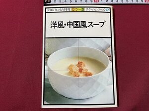 ｓ▼▼　昭和56年 第5刷　NHKきょうの料理 カラー版 ポケットシリーズ17　洋風・中華風スープ　日本放送出版協会　　/　L26