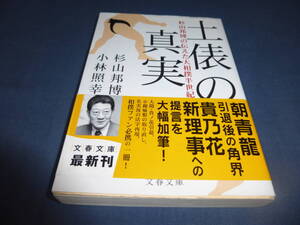 相撲文庫「土俵の真実　杉山邦博の伝えた大相撲半世紀」　杉山邦博・小林照幸（著）　2010年・初版・帯付