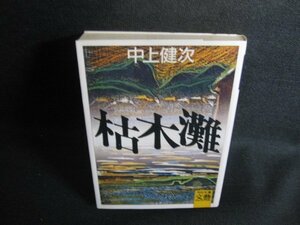 中上健次　枯木灘　シミ日焼け強/SDL