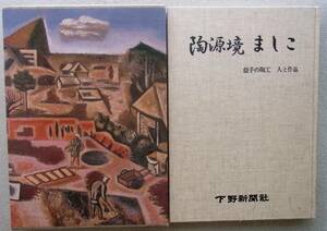 陶源境 ましこ：益子の陶工・人と作品　下野新聞社　昭和59年　◆ 陶工名鑑 窯元マップ　島岡達三 加守田章二 浜田庄司