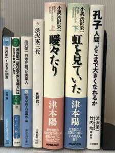 渋沢栄一書籍セットＡ 小説 渋沢栄一 上下巻セット 初版 津本陽著 孔子 : 人間、どこまで大きくなれるか 渋沢栄一100の訓言 渋沢家三代