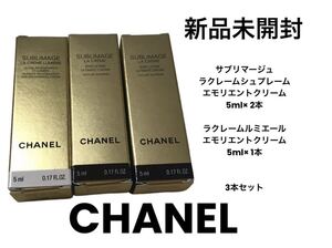 CHANEL シャネル サブリマージュ ラクレーム シュプレーム ルミエール　エモリエントクリーム サンプル 試供品 スキンケア 基礎化粧品