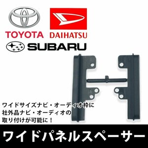 トヨタ サクシード バン H14.7 ～ H30.12 ワイドパネル ナビ オーディオ 取付け オーディオハーネス ワイドデッキスペース 隙間