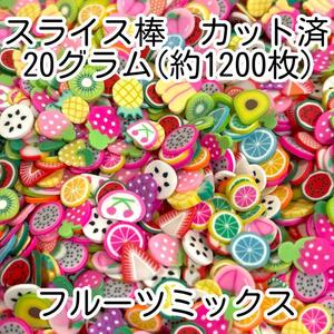 【送料無料】スライス棒◆カット済◆フルーツ◆果物◆スイカ◆ぶどう◆パイン◆約1200枚◆20g◆ネイルパーツ◆レジンパーツ◆デコパーツ