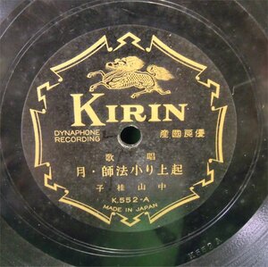 ＳＰ盤　唱歌　起上り小法師・月/あめ　中山桂子　K552 キリン　中古