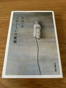 白石一文「どれくらいの愛情」文春文庫