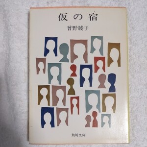 仮の宿 (角川文庫) 曽野 綾子