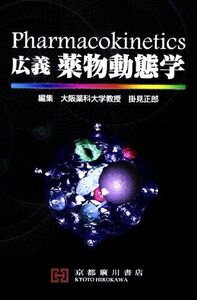 [A01014093]広義薬物動態学 岩永 一範、 宮崎 誠; 掛見 正郎