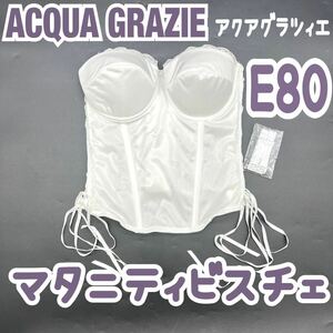 ACQUA GRAZIE アクアグラツィエ マタニティ ビスチェ E80 ブライダル インナー コルセット ウェディング 妊婦 ドレス 花嫁 ホワイト フォト