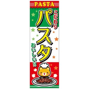 のぼり旗 パスタ/PASTA 180×60cm B柄 B-97 区分60Y