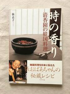 時の香り 清香園の韓国料理 張貞子★銀座★名店★焼肉