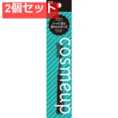 cosmeup 折りたたみマスカラコーム 2個セット まとめ売り