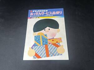 【 昭和47年 】ナショナル自転車 あっせんサービス品便り / 1972年 / 松下電器産業株式会社 / 現 パナソニック株式会社 販売促進用カタログ